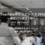 iteachers-conference2016イベント