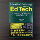 Edtech テクノロジーで教育が変わり、人類は「進化」する