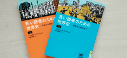 若い読者のための世界史下巻