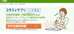 スタディサプリ小学講座・中学講座