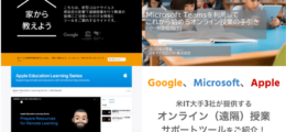 Google、MS、Appleオンライン授業サポートツール