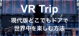 200523_VRtripサムネイル