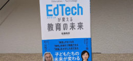 Edtechが変える教育の未来