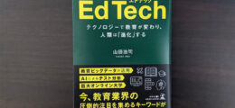 Edtech テクノロジーで教育が変わり、人類は「進化」する