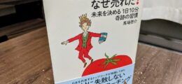 表紙『3000円のトマトはなぜ売れた？〜未来を決める「1日10分」奇跡の習慣〜』